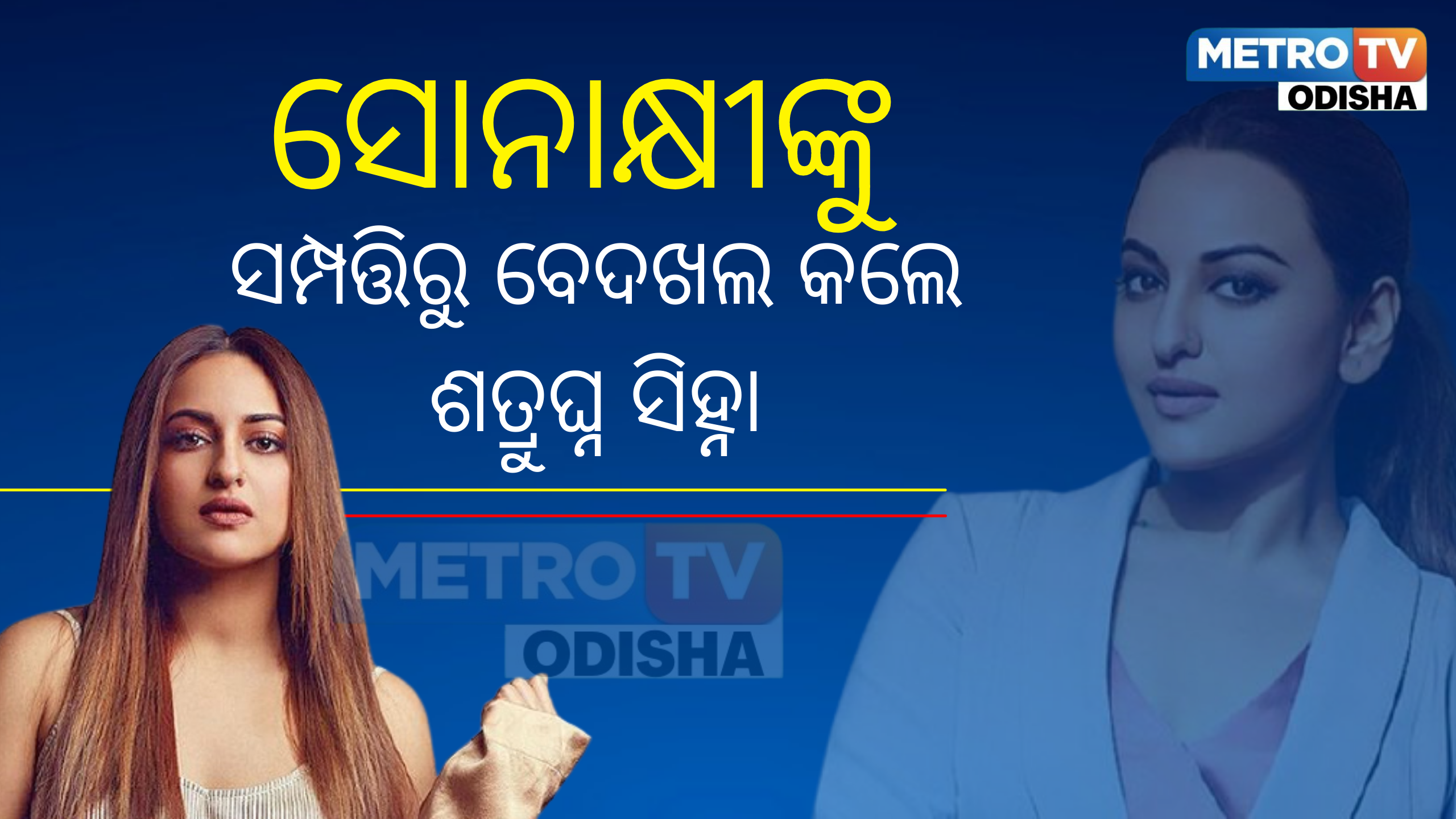 ସୋନାକ୍ଷୀଙ୍କୁ ସମ୍ପତ୍ତିରୁ ବେଦଖଲ କଲେ ଶତ୍ରୁଘ୍ନ ସିହ୍ନା