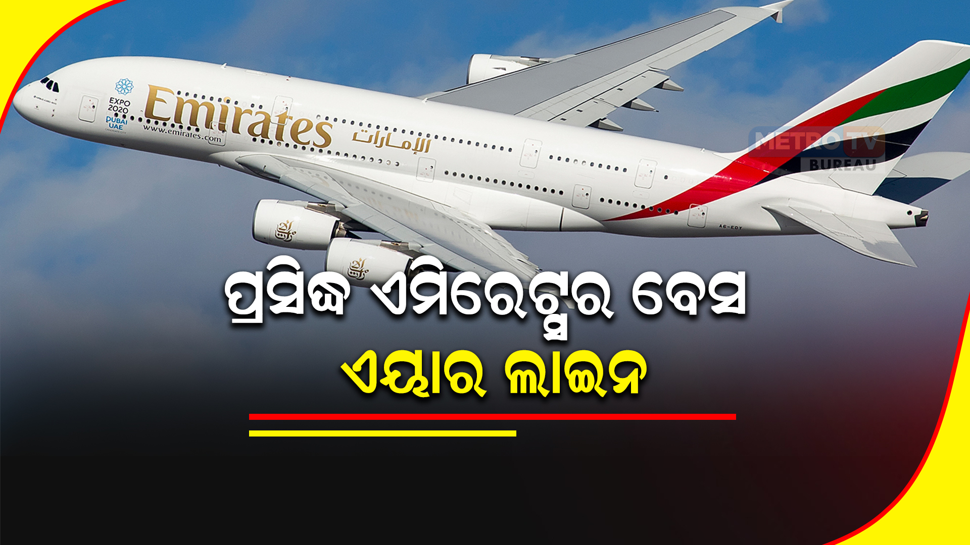 ପ୍ରସିଦ୍ଧ ଏମିରେଟ୍ସର ବେସ ଏୟାର ଲାଇନ : ଓଜନ ବୃଦ୍ଧି ହେଲେ କଟାଯାଉଛି ଦରମା