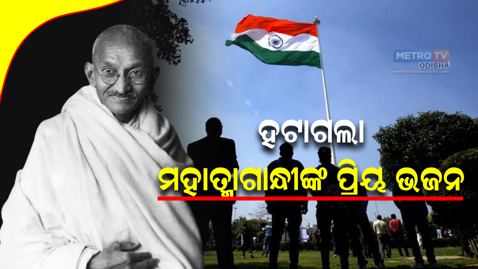 ଧ୍ୱଜାବତରଣ ଉତ୍ସବରେ ଶୁଣାଯିବ ନାହିଁ ଆବାଇଡ୍ ୱିଥ୍ ମି:ହଟାଗଲା ମହାତ୍ମାଗାନ୍ଧୀଙ୍କ ପ୍ରିୟ ଭଜନ