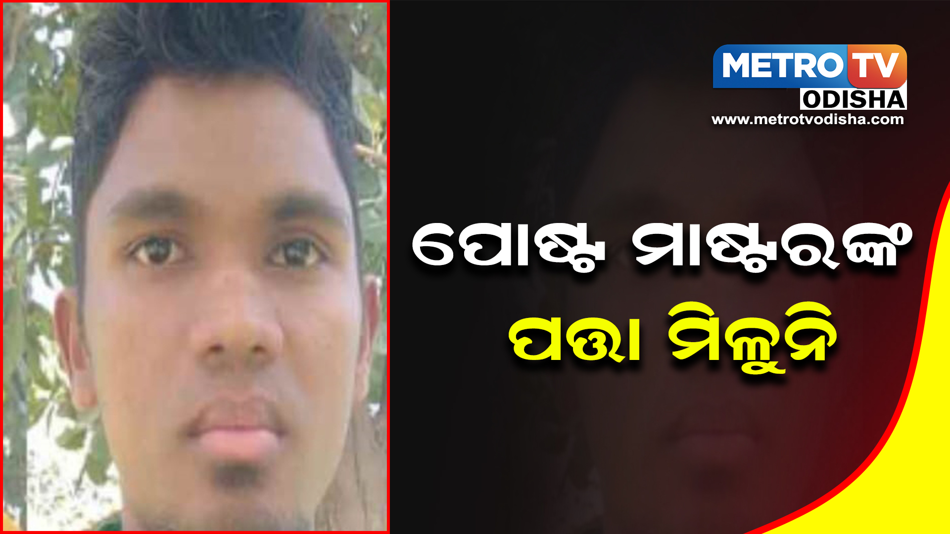 ପୋଷ୍ଟମାଷ୍ଟରଙ୍କ ପତ୍ତା ମିଳୁନି