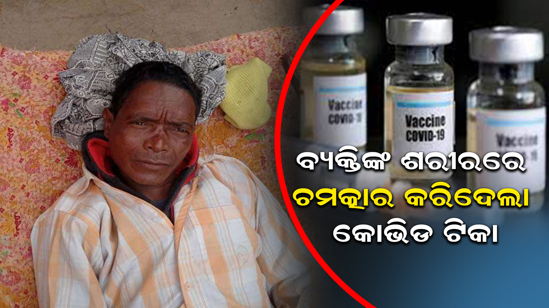 ବ୍ୟକ୍ତିଙ୍କ ଶରୀରରେ ଚମତ୍କାର କରି ଦେଲା କୋଭିଡ ଟିକା
