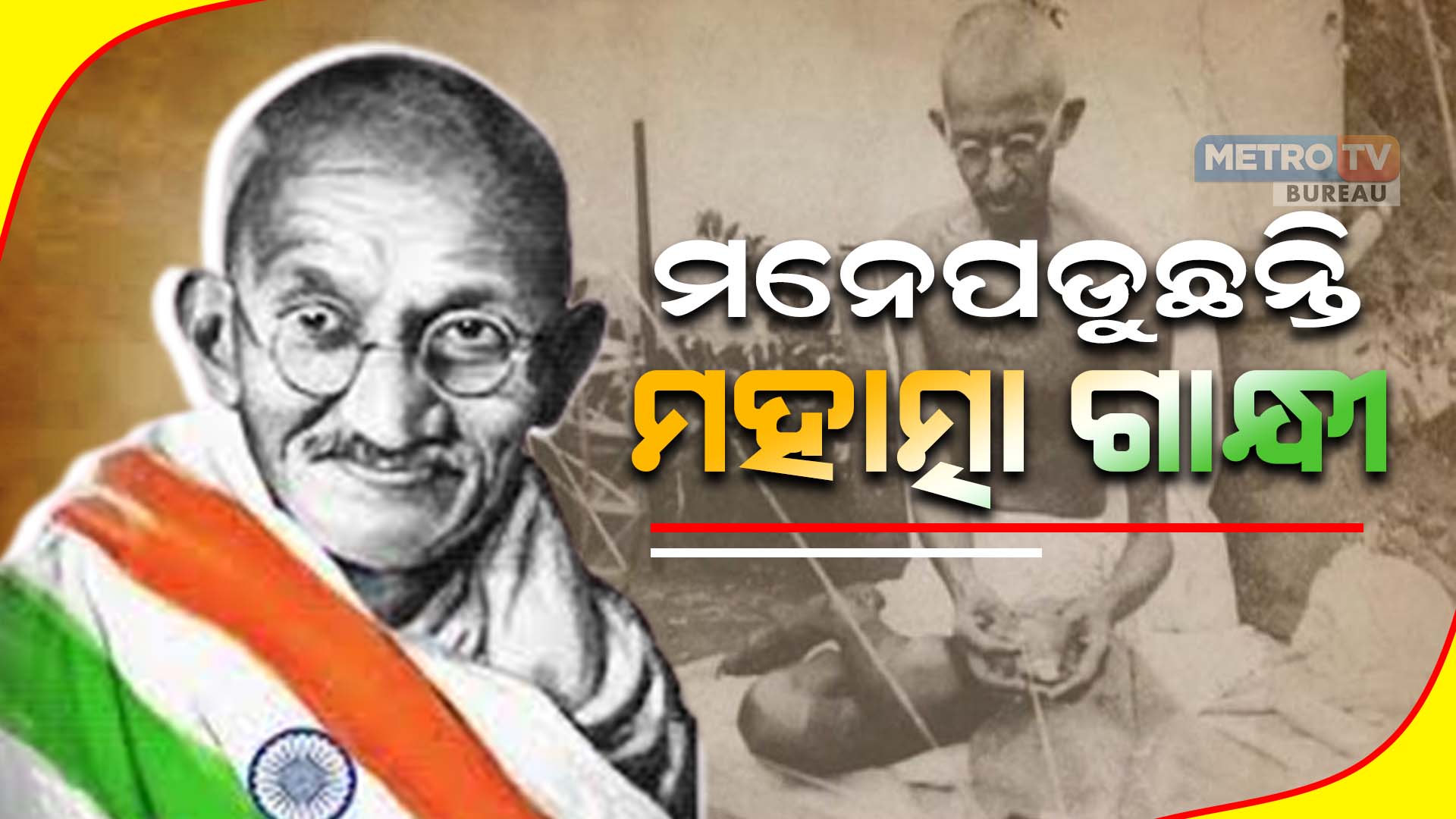 ମନେପଡୁଛନ୍ତି ମହାତ୍ମା ଗାନ୍ଧୀ