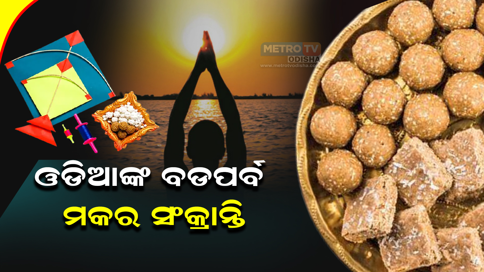 ଓଡିଆଙ୍କ ବଡପର୍ବ ମକର ସଂକ୍ରାନ୍ତି , ମକର ଚୌରାସି ବେଶରେ ଶ୍ରୀଜିଉ