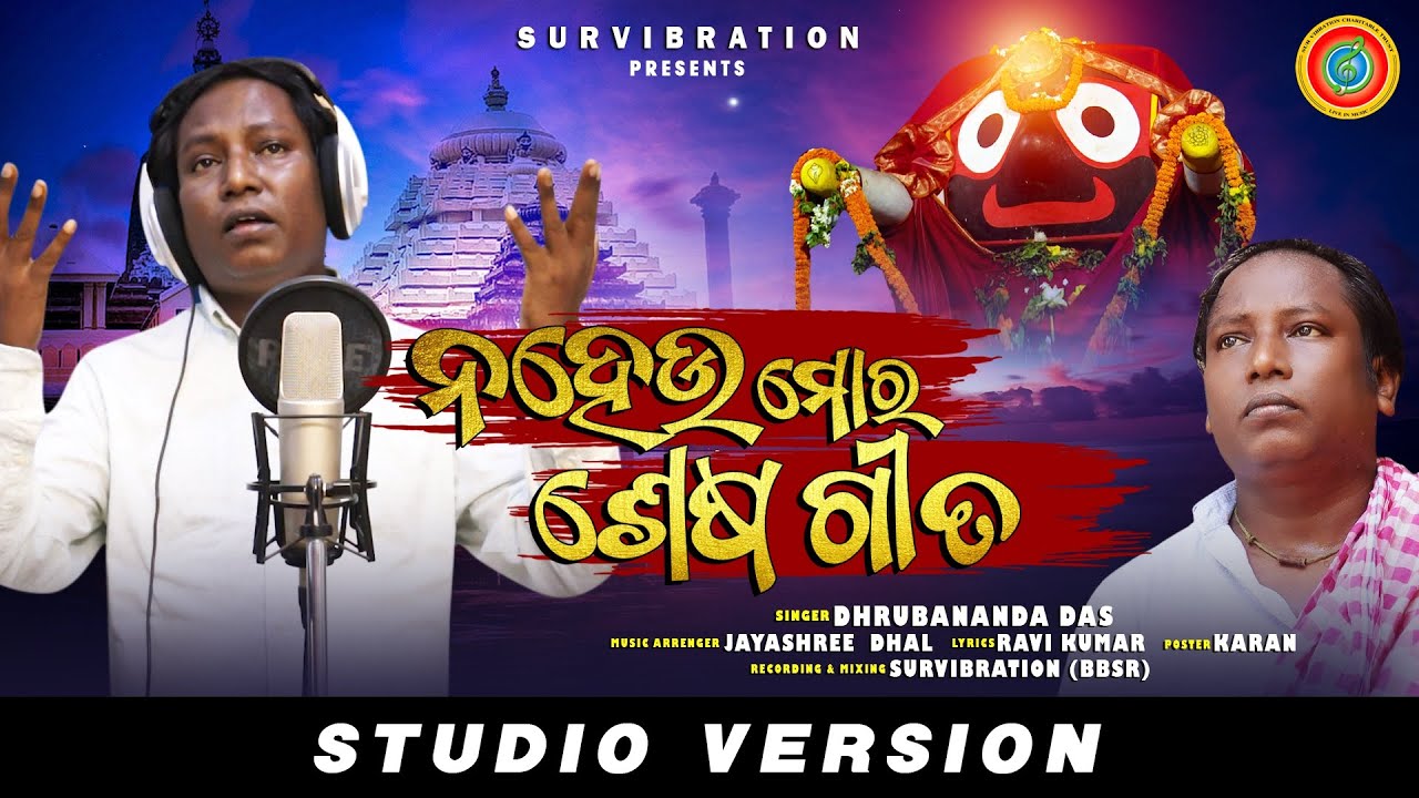 ଜୀବନ ଯୁଦ୍ଧରେ ହାରିଗଲେ ଧ୍ରୁବାନନ୍ଦ:ଭକ୍ତି ଭଜନରେ ଭକ୍ତଙ୍କୁ କରୁଥିଲେ ବିଭୋର