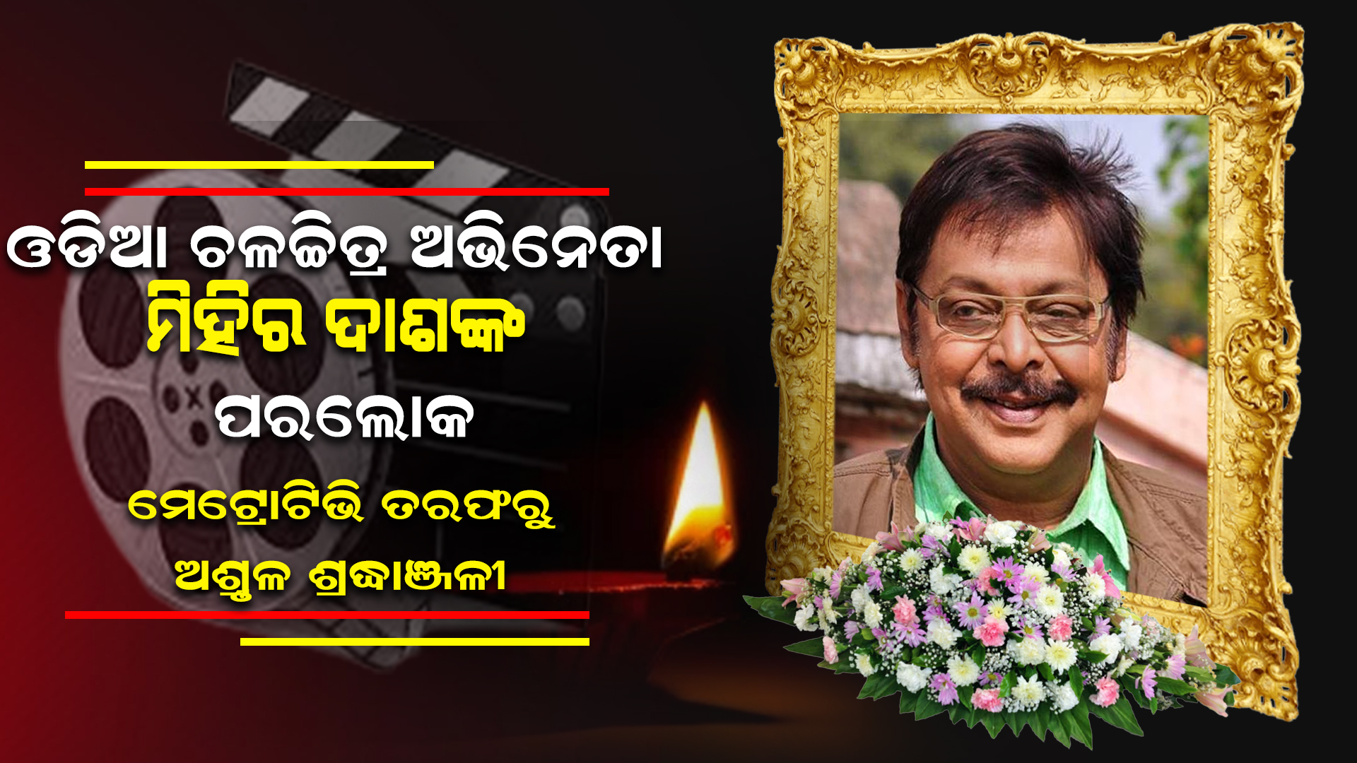 ପଞ୍ଚଭୂତରେ ବିଲୀନ ହେଲେ ମିହିର ଦାସ