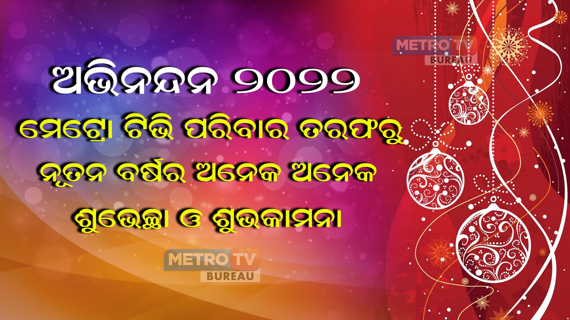 ନୂତନ ବର୍ଷର ଅଭିନନ୍ଦନ