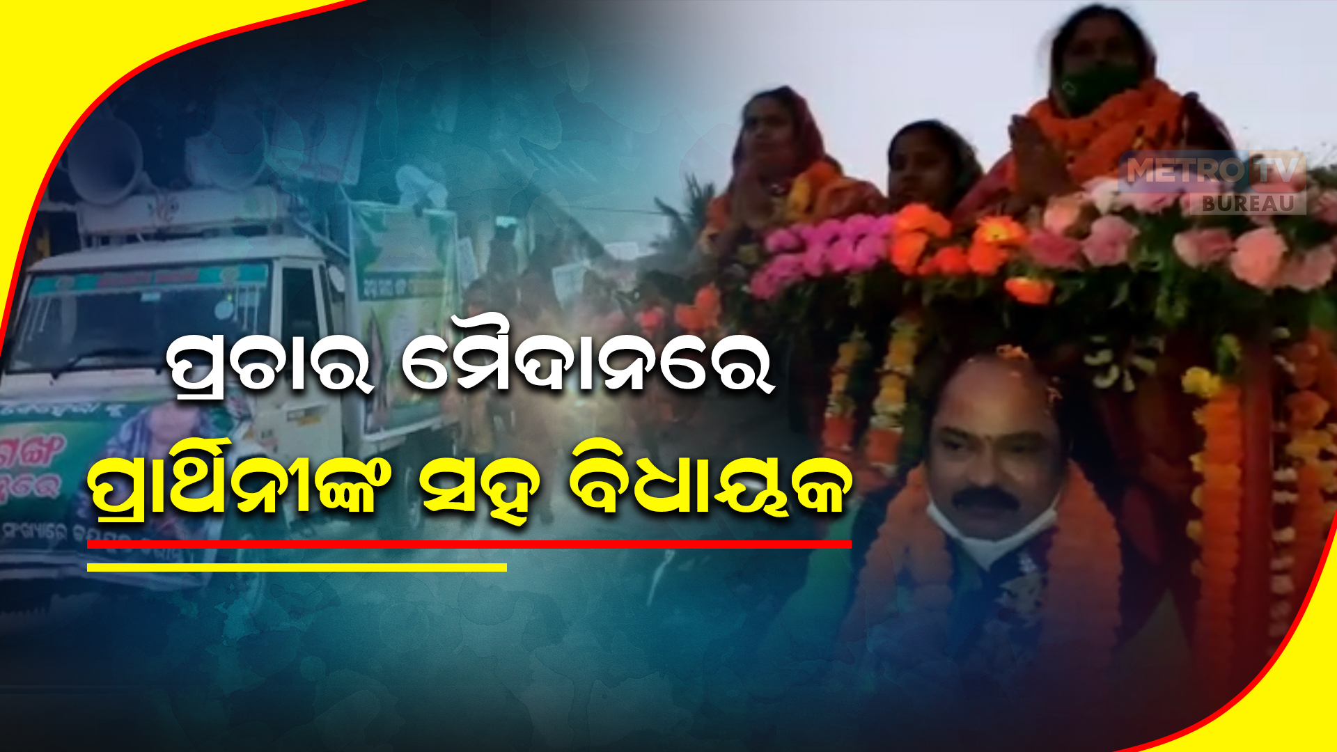 ପ୍ରଚାର ମୈଦାନରେ ପ୍ରାର୍ଥିନୀଙ୍କ ସହ ବିଧାୟକ