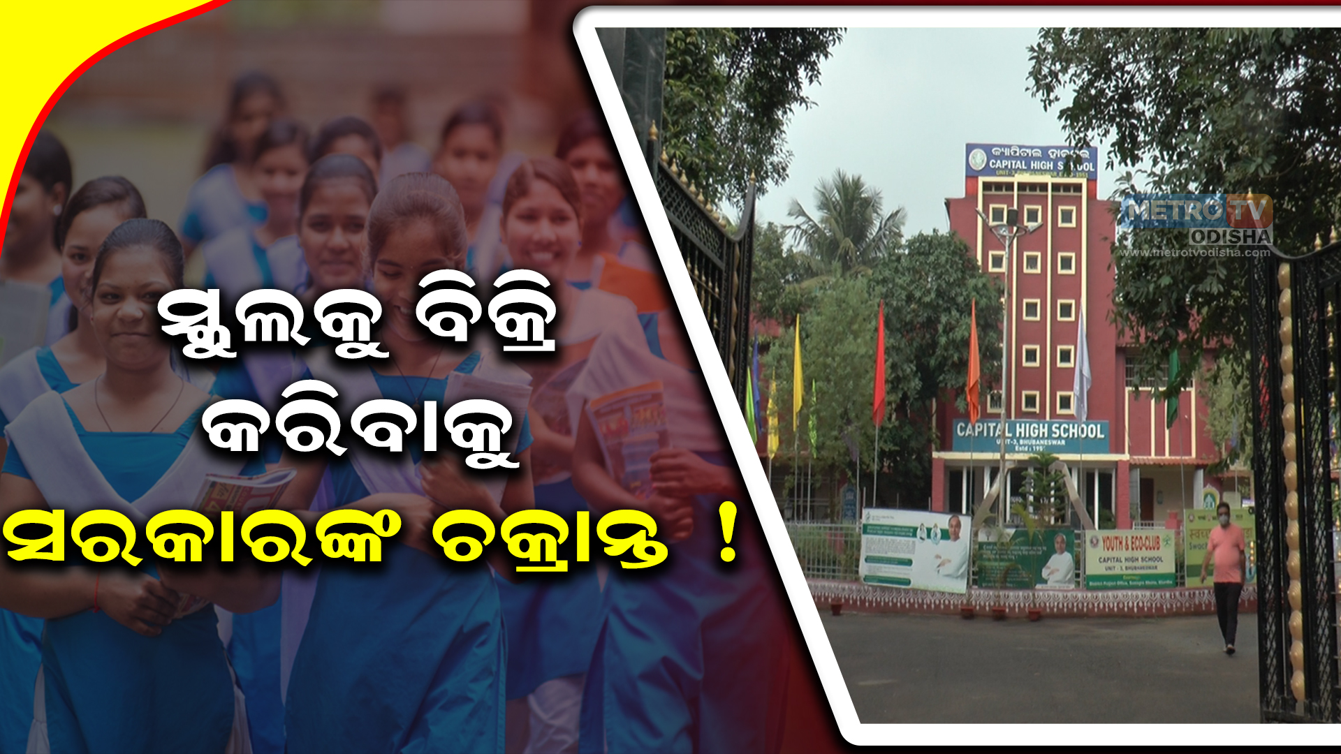 ସ୍କୁଲକୁ ବିକ୍ରି କରିବାକୁ ସରକାରଙ୍କ ଚକ୍ରାନ୍ତ !