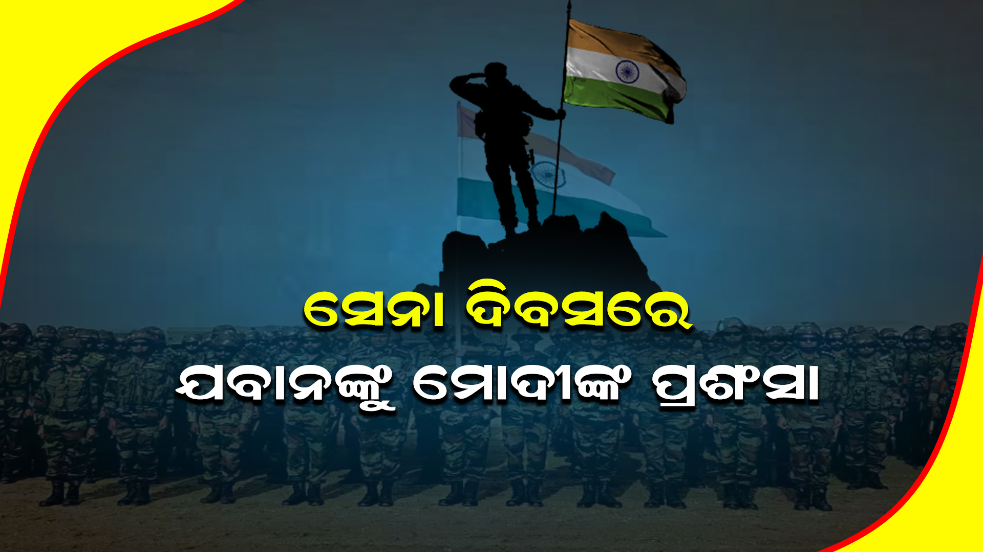 ସେନା ଦିବସରେ ଯବାନଙ୍କୁ ମୋଦୀଙ୍କ ପ୍ରଶଂସା