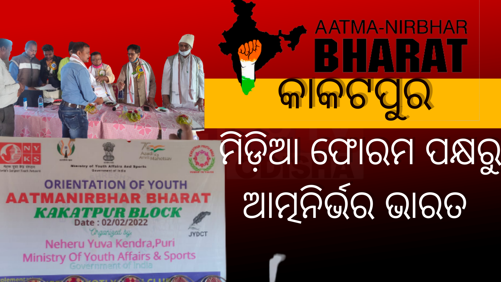 ଆତ୍ମନିର୍ଭର ଭାରତ ଓ ନାଗରିକ ସମ୍ବର୍ଦ୍ଧନା ଉତ୍ସବ ପାଳିତ