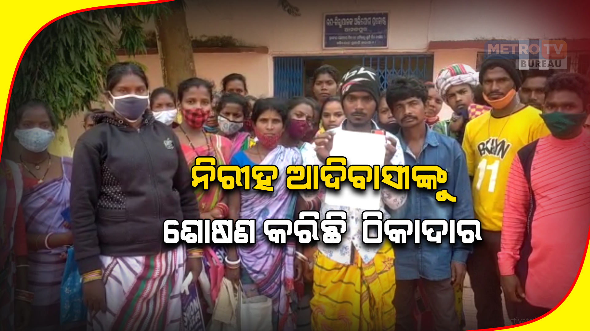 ନିରୀହ ଆଦିବାସୀଙ୍କୁ ଶୋଷଣ କରିଛି ଠିକାଦାର