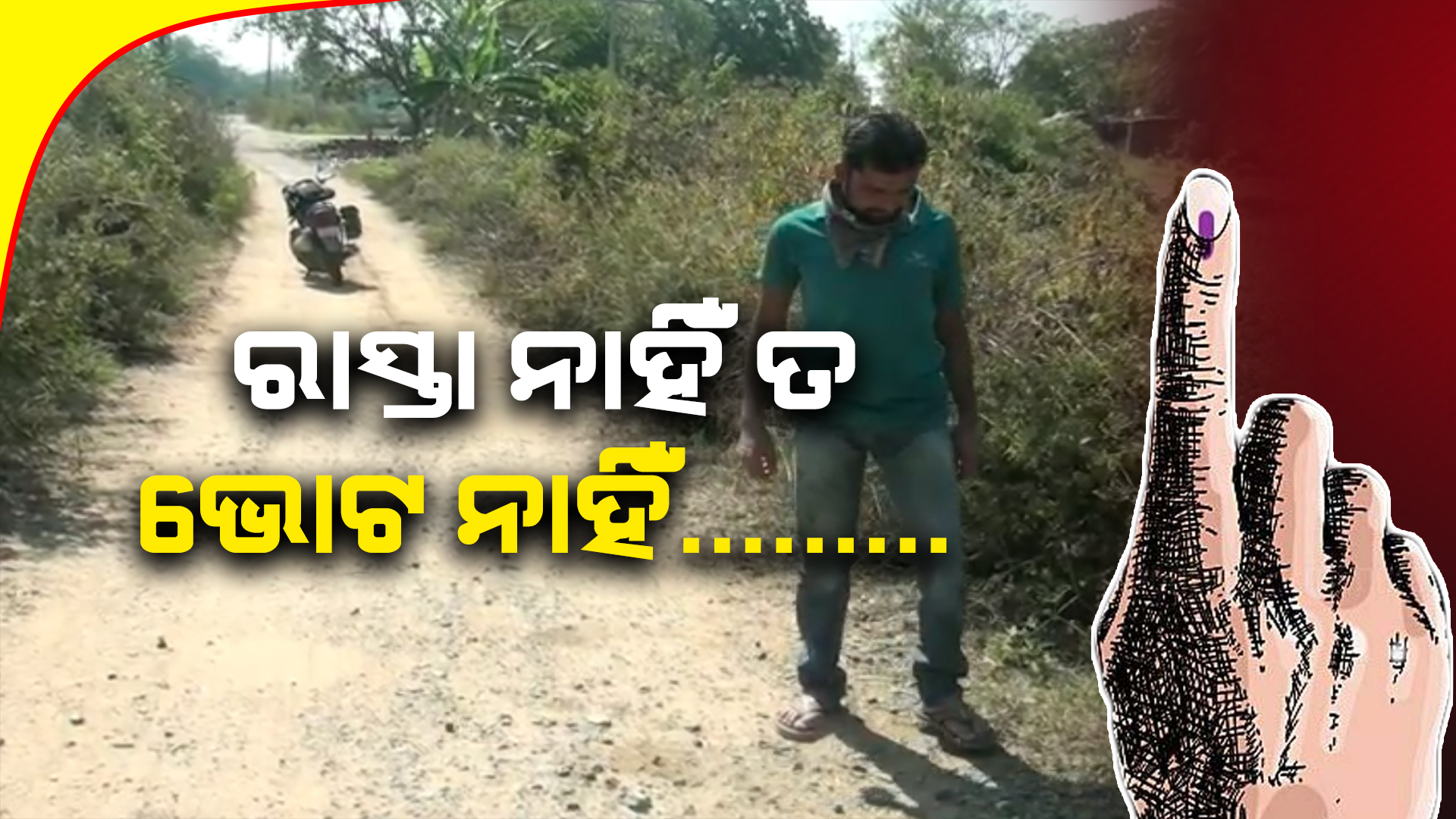 ରାସ୍ତା ନାହିଁ ତ ଭୋଟ ନାହିଁ : ଶୋଚନୀୟ ଅବସ୍ଥାରେ କୁମ୍ଭାରୀ –ଭୋଇଟ୍ରିକା ରାସ୍ତା