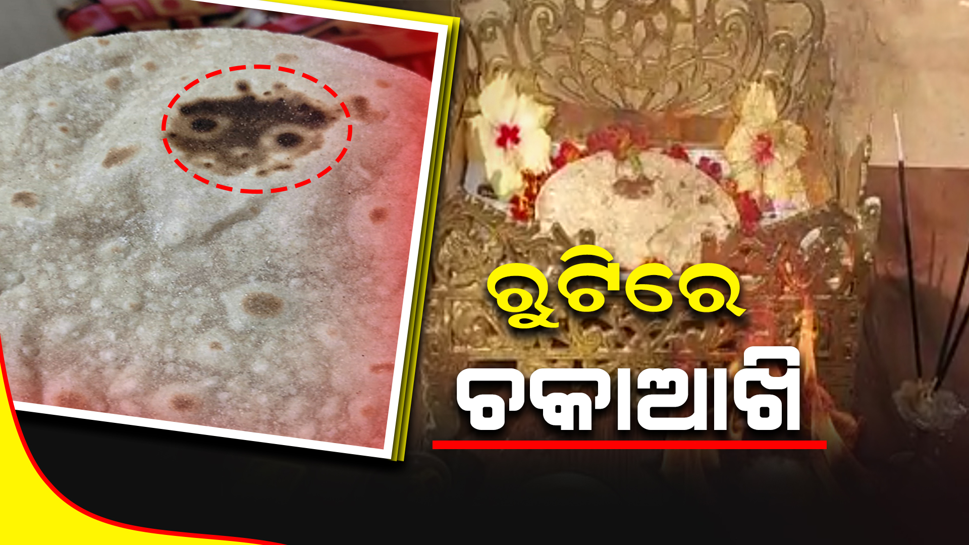 ରୁଟିରେ ଚକାଆଖି : ଦର୍ଶନ କରିବାକୁ ଲୋକଙ୍କ ଭିଡ