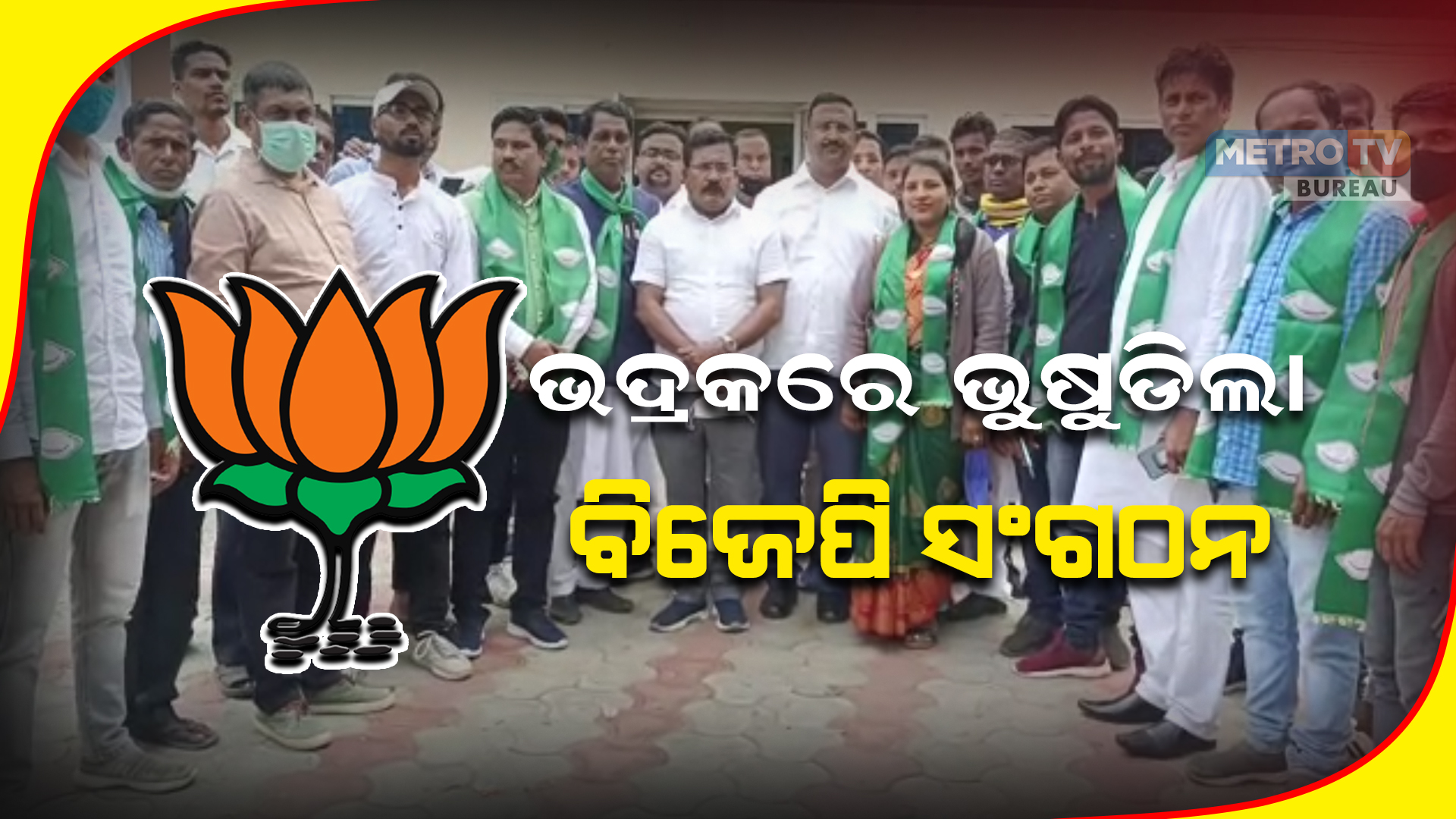 ଭଦ୍ରକରେ ଭୁଷୁଡିଲା ବିଜେପି ସଂଗଠନ ,ଦଳ ଛାଡିଲେ ଶତାଧିକ ନେତା ଓ କର୍ମୀ