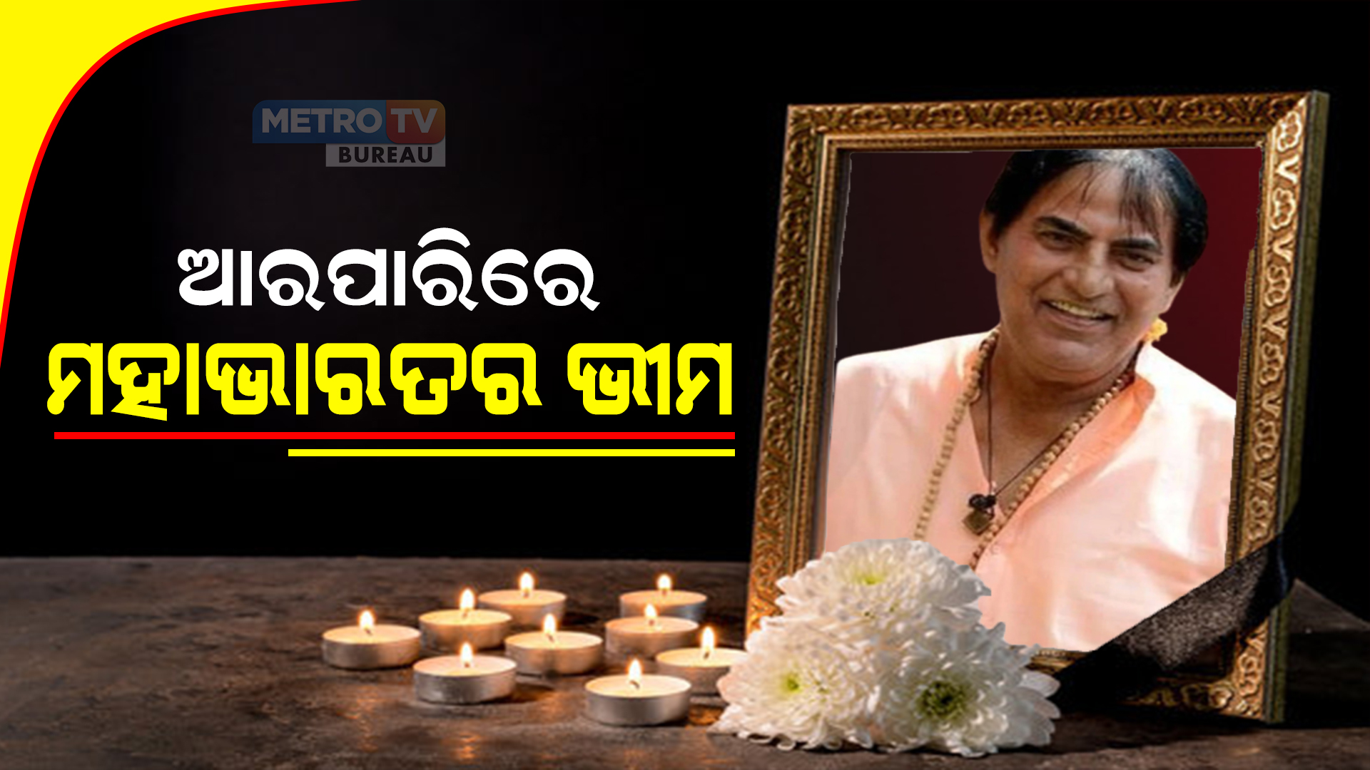 ଆରପାରିରେ ମହାଭାରତର ଭୀମ : କଳାପ୍ରେମୀଙ୍କ ମନରେ ଶୋକର ଛାୟା