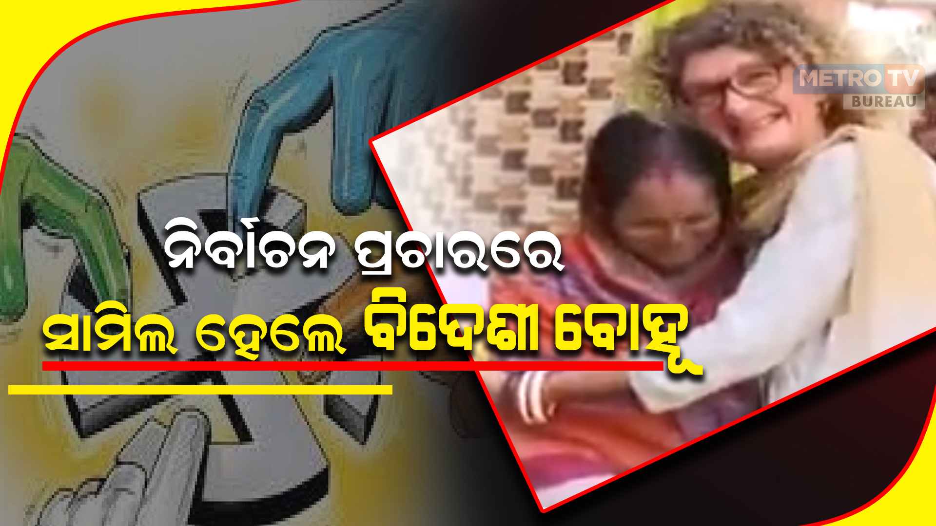 ନିର୍ବାଚନ ପ୍ରଚାରରେ ସାମିଲ ହେଲେ ବିଦେଶୀ ବୋହୂ