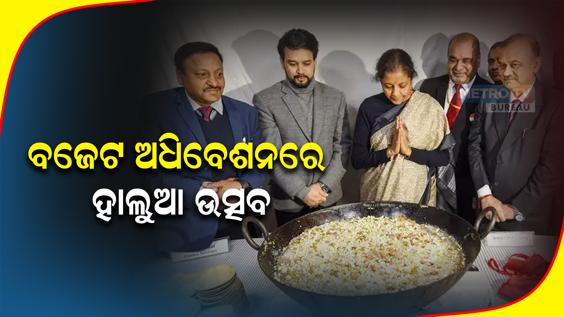 ବଜେଟ୍ ଅଧିବେଶନରେ ହାଲୁଆ ଉତ୍ସବ: ପଛରେ ପରମ୍ପରାର ମହତ୍ୱ