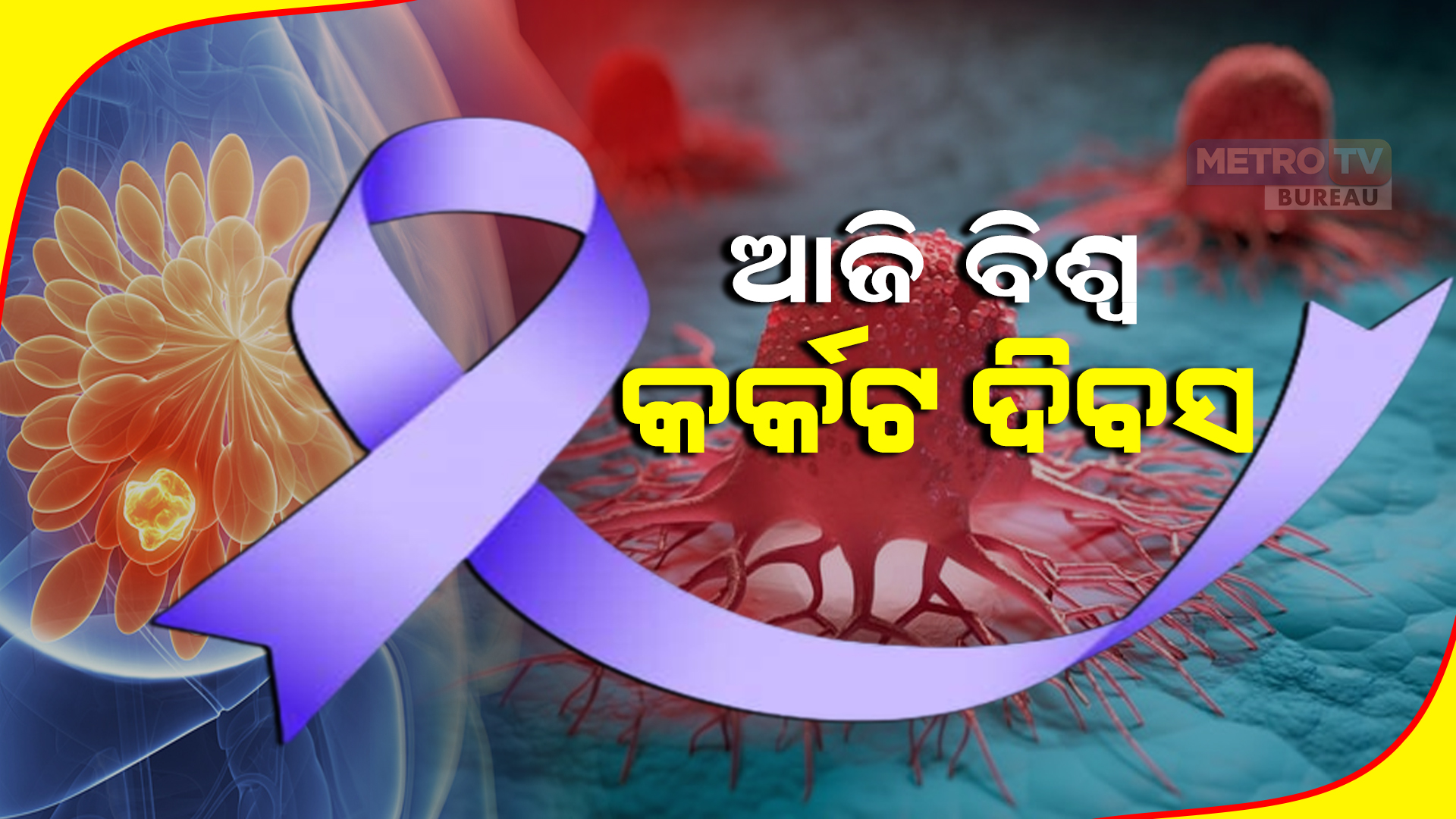 ଆଜି ବିଶ୍ୱ କର୍କଟ ଦିବସ