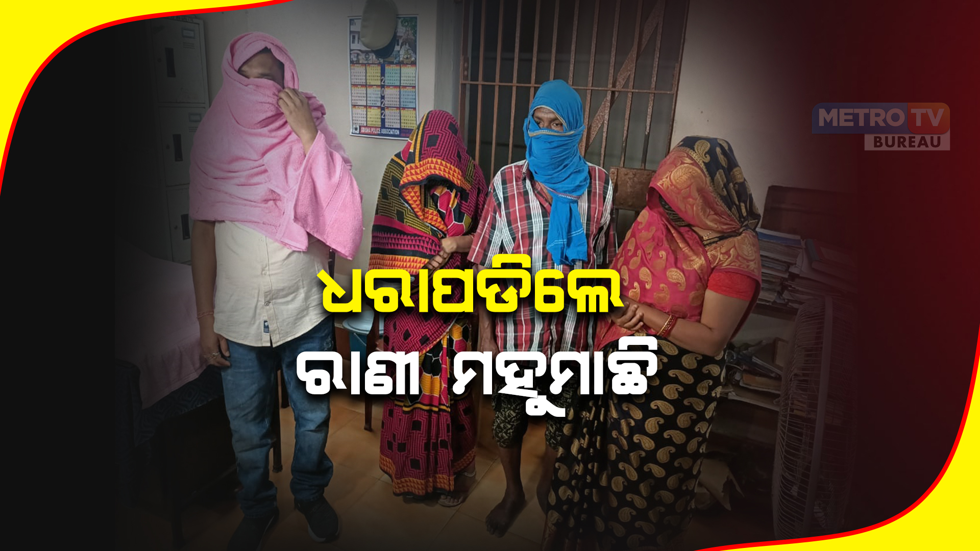 ସେକ୍ସ ରାକେଟର ପର୍ଦ୍ଦାଫାସ କଲା ଲାଲବାଗ ଥାନା ପୋଲିସ : ଧରାପଡିଲେ ରାଣୀ ମହୁମାଛି