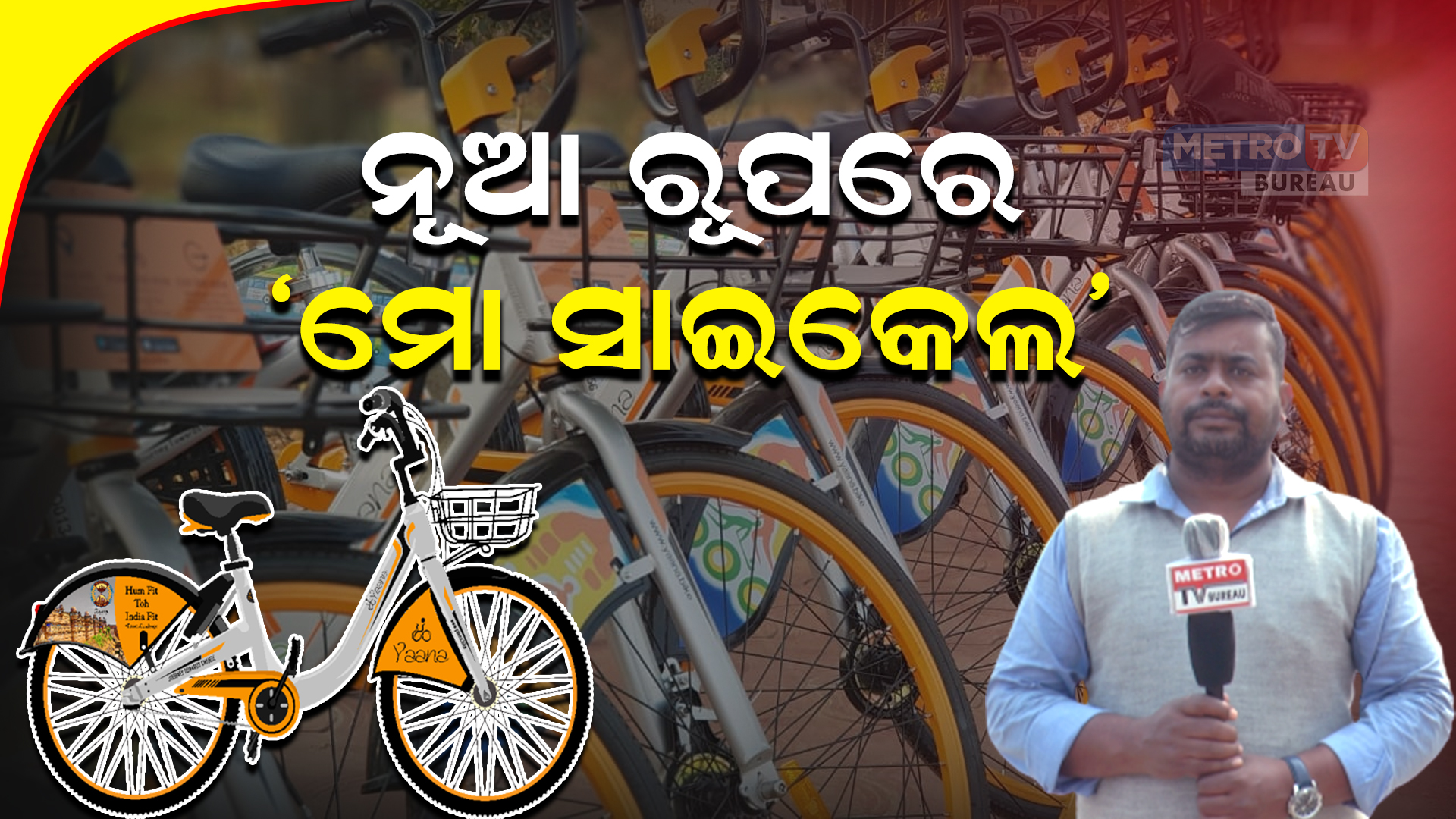 ନୂଆ ରୂପରେ ମୋ ସାଇକେଲ