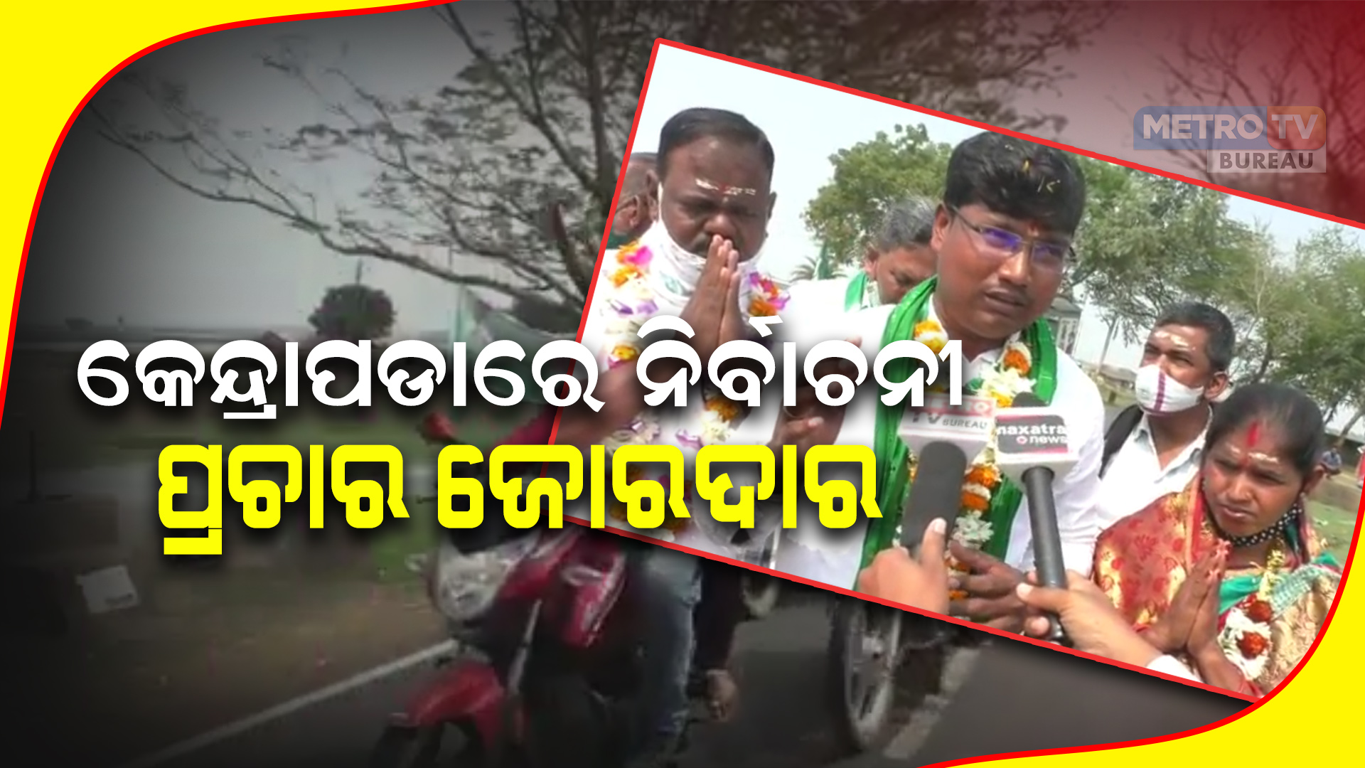 କେନ୍ଦ୍ରାପଡାରେ ନିର୍ବାଚନୀ ପ୍ରଚାର ଜୋରଦାର