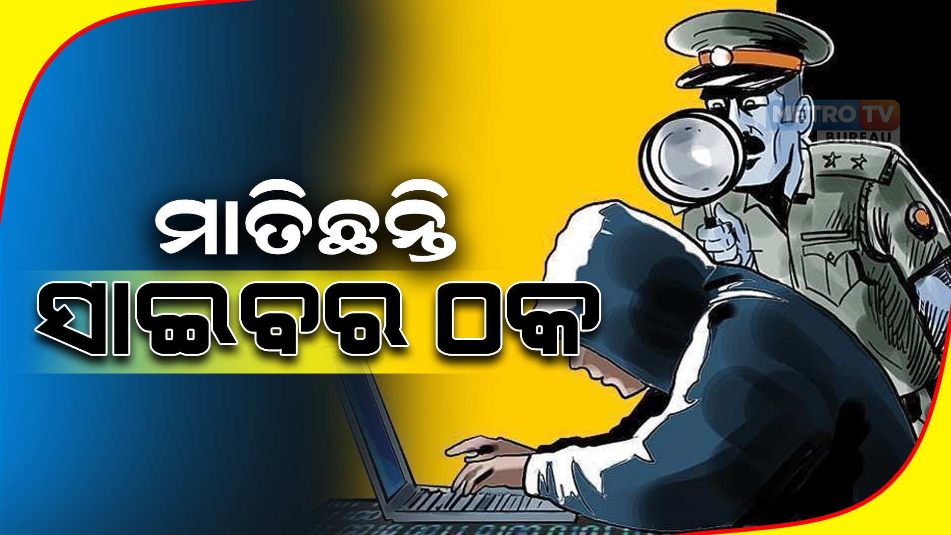 ମାତିଛନ୍ତି ସାଇବର ଠକ