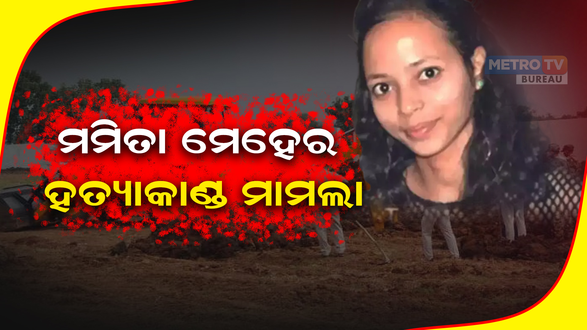 ମମିତା ମେହେର ହତ୍ୟାକାଣ୍ଡ ମାମଲା
