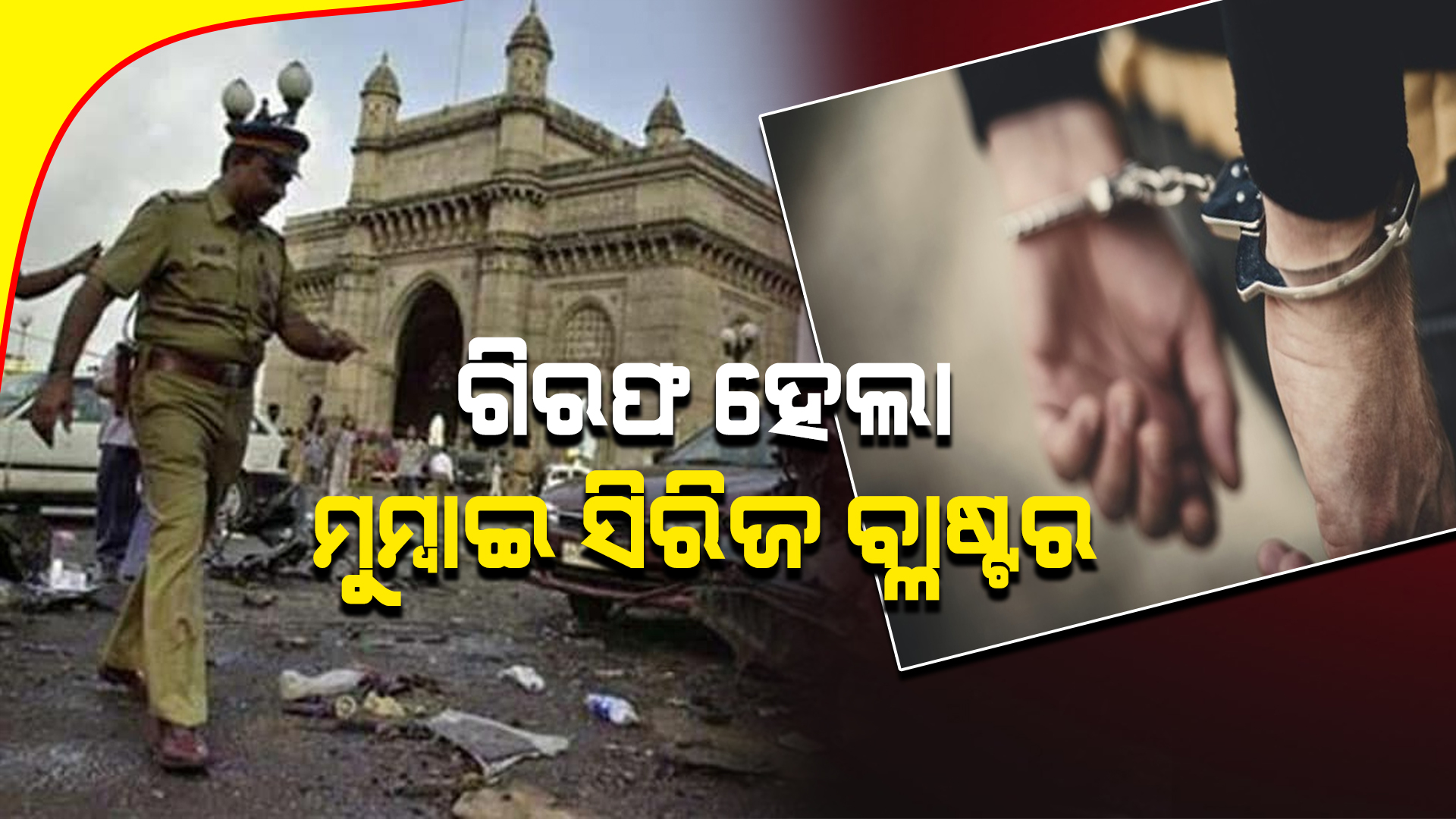 ଗିରଫ ହେଲା ମୁମ୍ବାଇ ସିରିଜ ବ୍ଳାଷ୍ଟର : କାବୁ କଲା ଭାରତୀୟ ଏଜେନ୍ସି