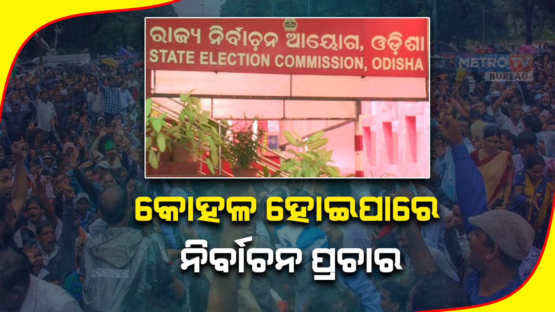 କୋହଳ ହୋଇପାରେ ନିର୍ବାଚନ ପ୍ରଚାର