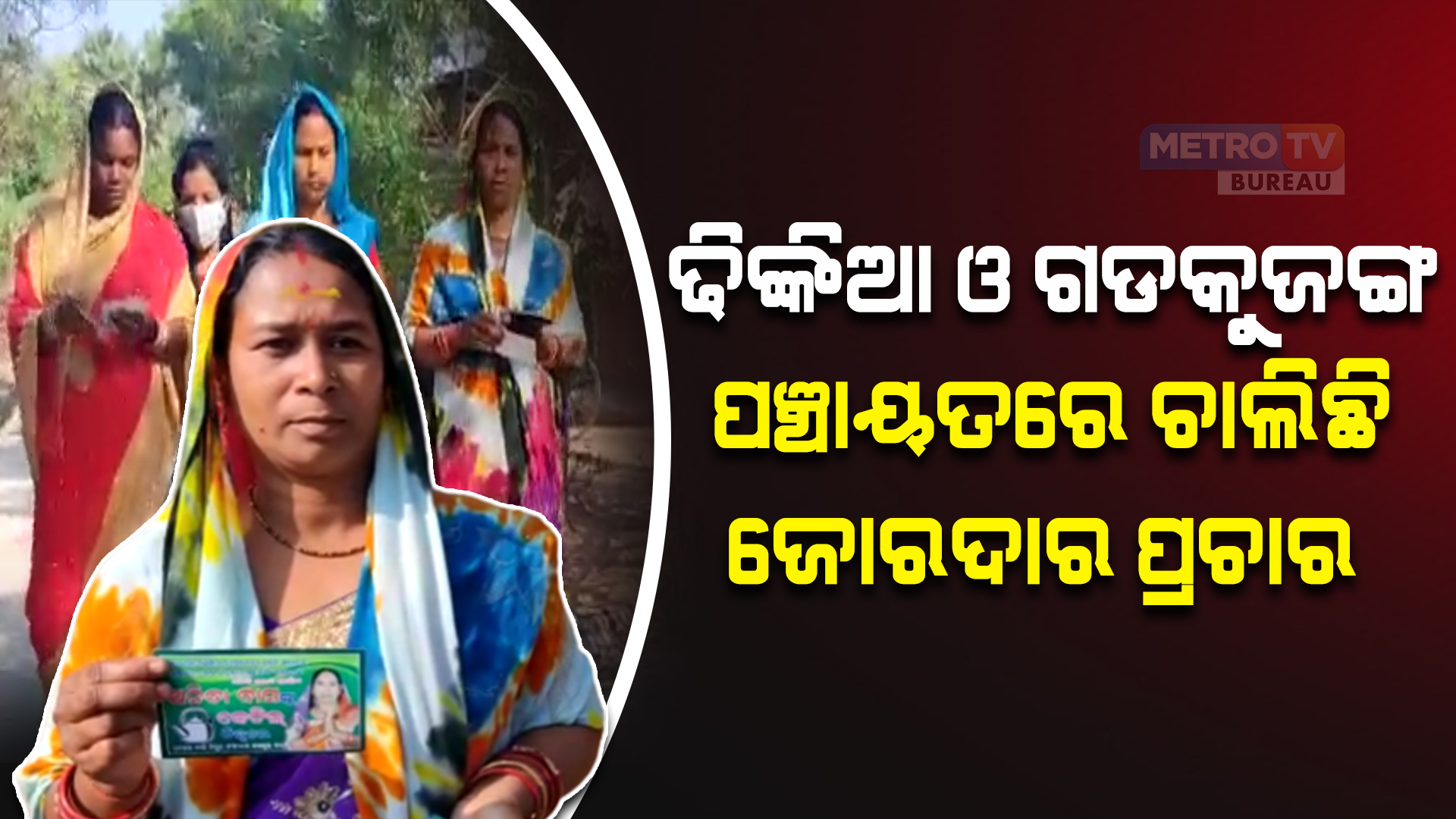 ଢିଙ୍କିଆ ଓ ଗଡକୁଜଙ୍ଗ ପଞ୍ଚାୟତରେ ଚାଲିଛି ଜୋରଦାର ପ୍ରଚାର