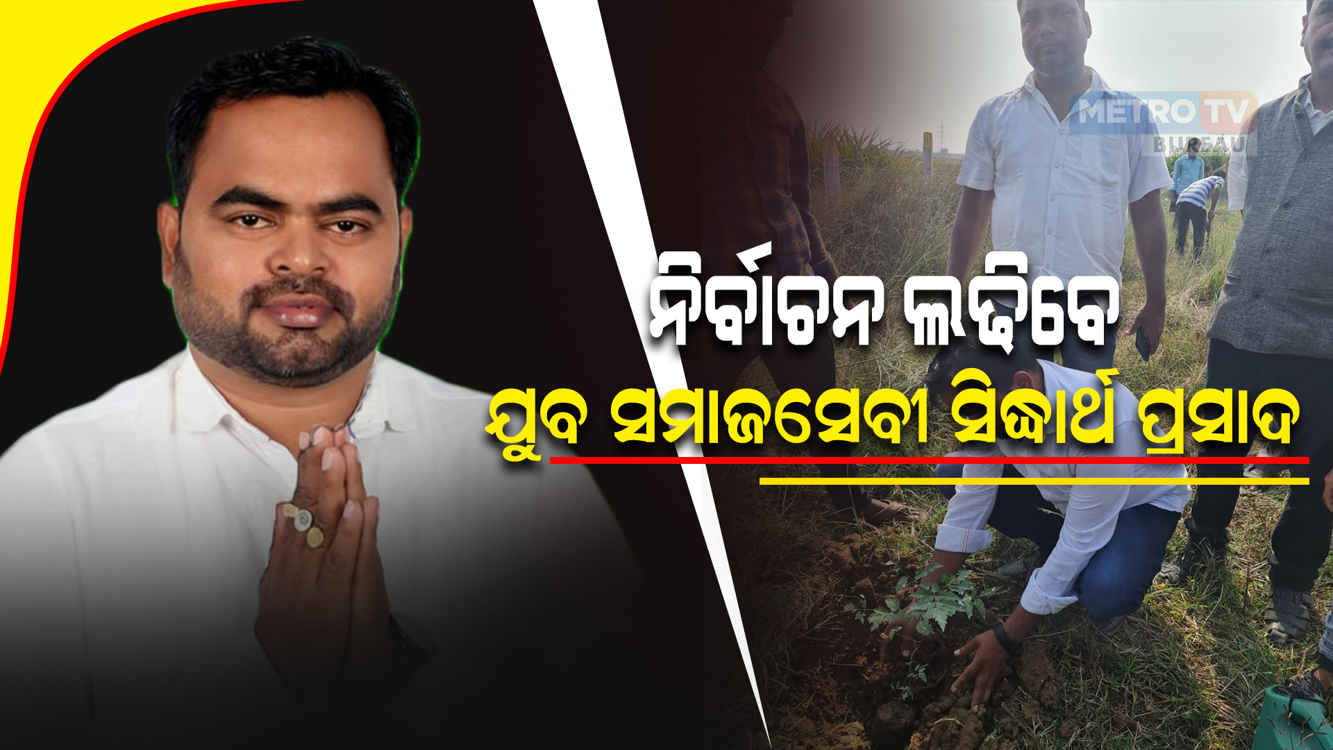 ନିର୍ବାଚନ ଲଢିବେ ଯୁବ ସମାଜସେବୀ ସିଦ୍ଧାର୍ଥ ପ୍ରସାଦ