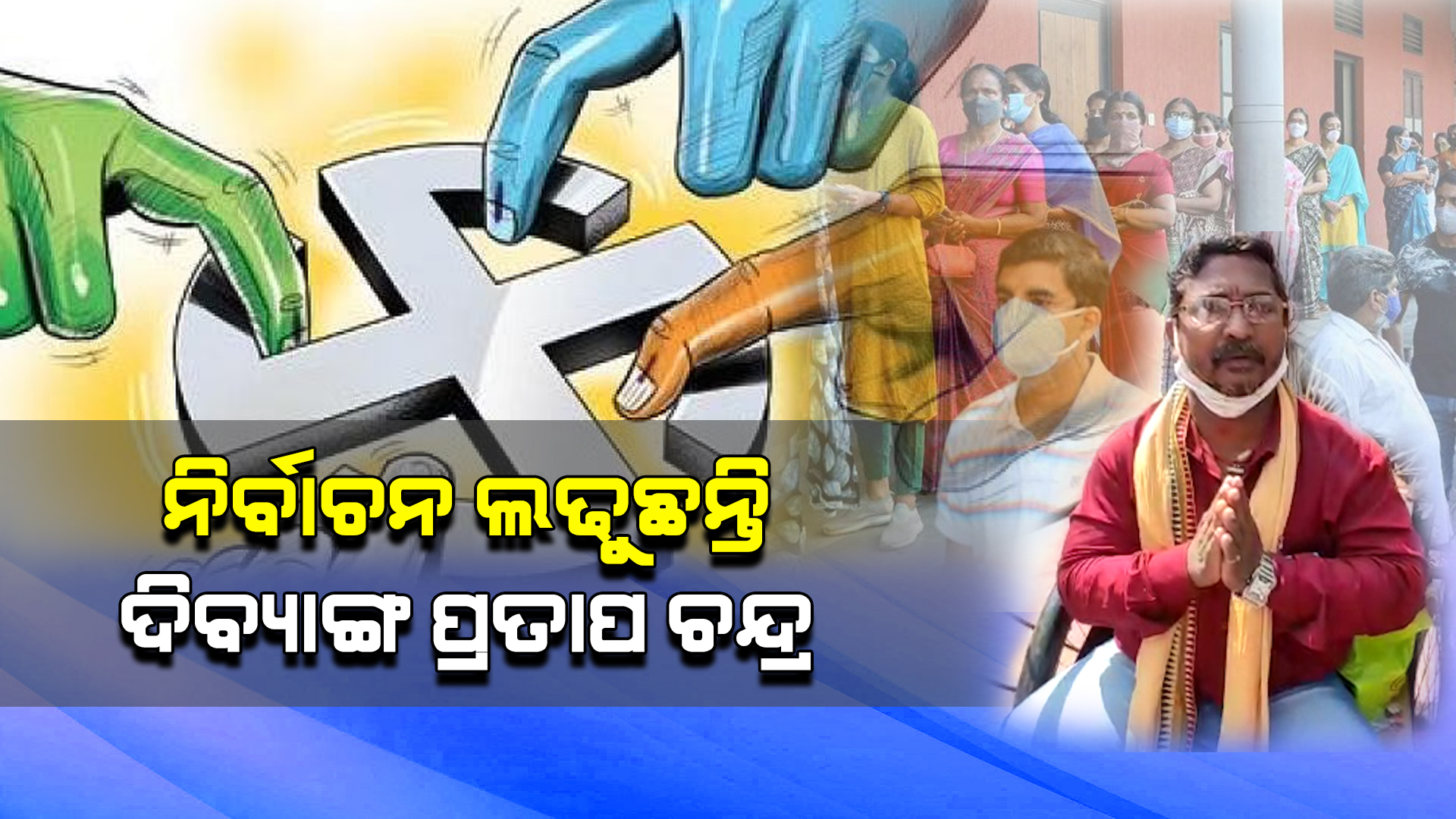 ନିର୍ବାଚନ ଲଢୁଛନ୍ତି ଦିବ୍ୟାଙ୍ଗ ପ୍ରତାପ ଚନ୍ଦ୍ର