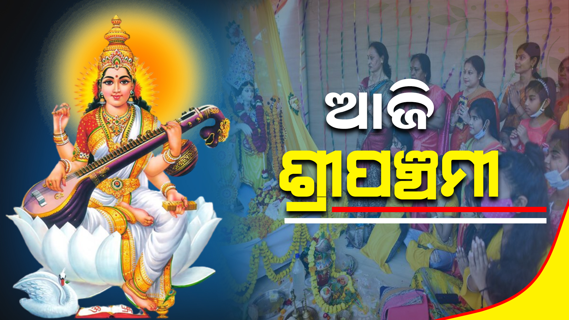 ଆଜି ଶ୍ରୀପଞ୍ଚମୀ