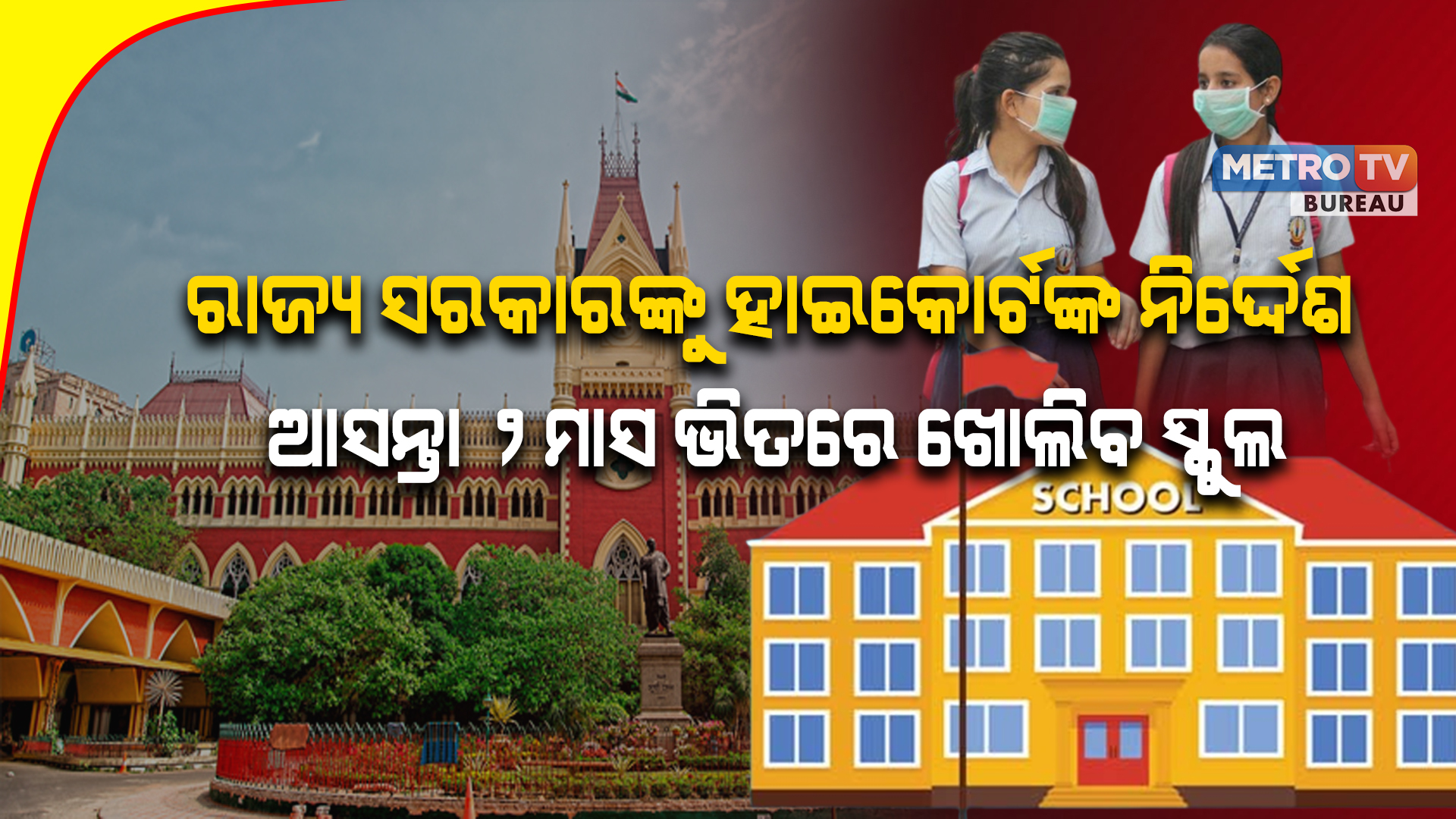 ରାଜ୍ୟ ସରକାରଙ୍କୁ ହାଇକୋର୍ଟଙ୍କ ନିର୍ଦ୍ଦେଶ, ଆସନ୍ତା ୨ମାସ ଭିତରେ ଖୋଲିବ ସ୍କୁଲ