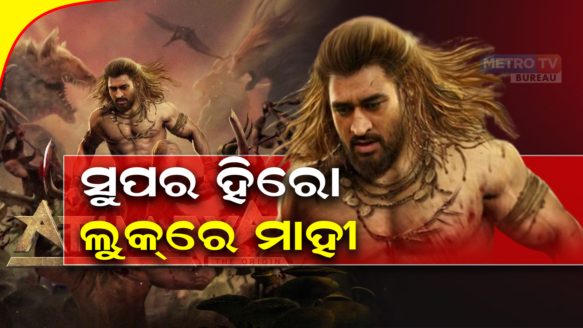 ସୁପର ହିରୋ ଲୁକ୍‌ରେ ମାହୀ