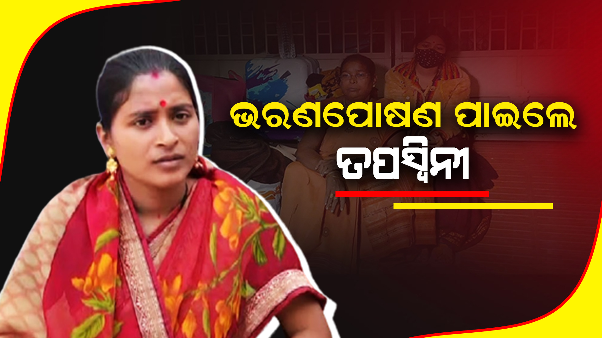 ଭରଣପୋଷଣ ପାଇଲେ ତପସ୍ୱିନୀ