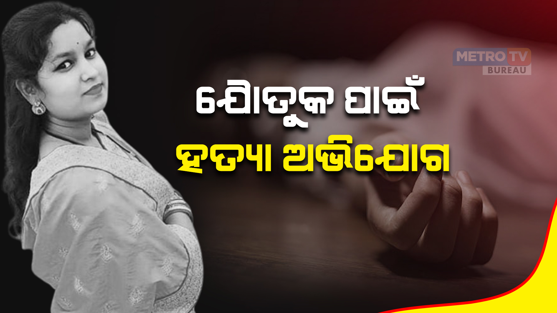 ଯୈାତୁକ ପାଇଁ ହତ୍ୟା ଅଭିଯୋଗ