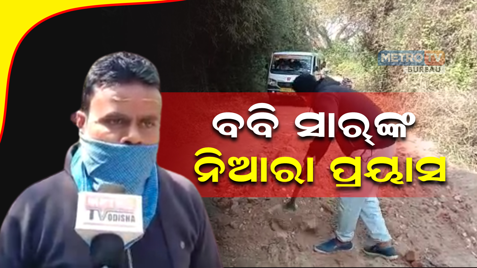 ବବି ସାର୍‌ଙ୍କ ନିଆରା ପ୍ରୟାସ