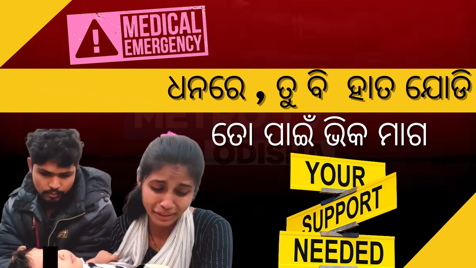 ଧନରେ , ତୁ ବି ହାତ ଯୋଡି ତୋ ପାଇଁ ଭିକ ମାଗ