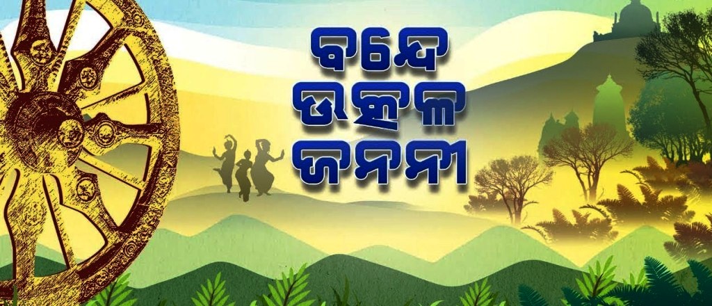 ଉତ୍କଳ ଦିବସରେ ଗାନ ହେବ‘ବନ୍ଦେ ଉତ୍କଳ ଜନନୀ’