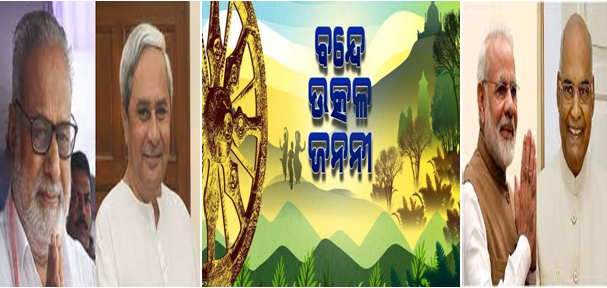 ଆଜି ୮୭ତମ ଉତ୍କଳ ଦିବସ : ଶୁଭେଚ୍ଛା ଜଣାଇଲେ ମୁଖ୍ୟମନ୍ତ୍ରୀ ,ରାଜ୍ୟପାଳ,ରାଷ୍ଟ୍ରପତି ଓ ପ୍ରଧାନମନ୍ତ୍ରୀ